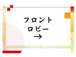 フロント・ロビー