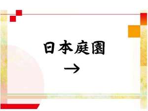 日本庭園