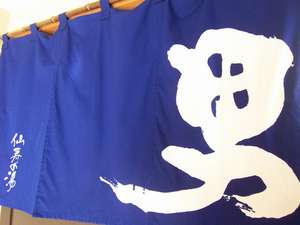 男湯入り口♪