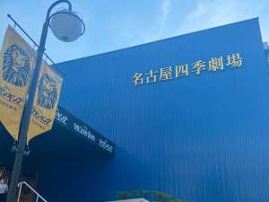 【周辺観光】名古屋四季劇場:徒歩5分程の距離で、名古屋エリアのホテル内で一番近くにございます。