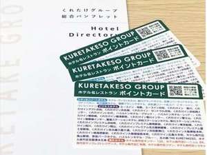 呉竹荘グループ ポイントカード:豪華特典満載。年会費・入会費無料で有効期限無し!