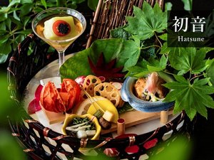 【プレミア会席 初音】和をベースに食材を知り尽くした調理人が様々な技法で創り出す会席膳