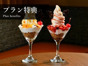 【プラン特典】宿泊プランに合わせた、様々な特典をご用意 ※特典はプラン内容に記載しております