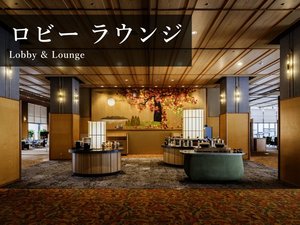 【ロビー】2026年リニューアルのロビー。上質なサービスと寛ぎの空間が、上質な旅の始まりを予感させる。