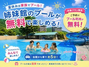 【対象プランからのご予約で姉妹館のプール無料♪】車で約5分で行けます♪