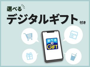 選べるe-GIFT