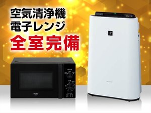 全室空気清浄機・電子レンジ完備