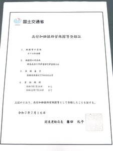 観光庁より「価格以上の満足」をお届けしている旅館に与えられる「高付加価値経営旅館」に認定されました。