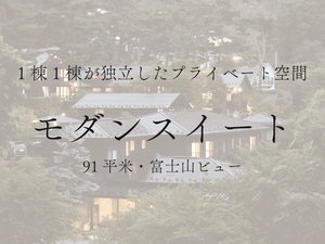 【モダンスイート】