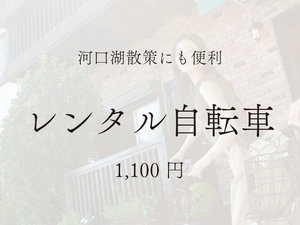 【レンタル自転車】