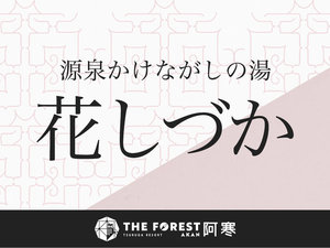 【源泉かけながしの湯/花しづか】阿寒のいで湯で、くつろぎのひとときをお過ごしください