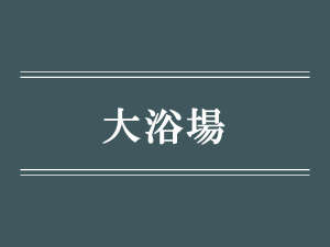 大浴場