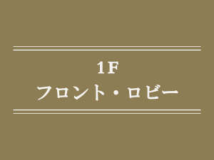 1Fフロント・ロビー