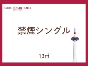 禁煙シングル
