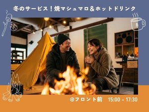 冬季期間だけの嬉しいサービス♪フロント前にて焼マシュマロ&ドリンクをご提供!