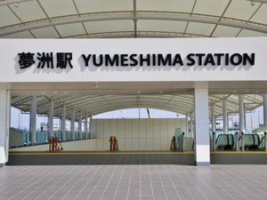 【夢洲駅】ホテルより約35分!大阪メトロ四つ橋線「西梅田」⇒「本町」⇒中央線へ乗り換え「夢洲駅」下車。