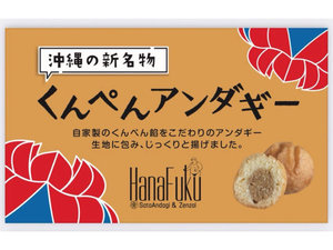 くんぺんアンダギー