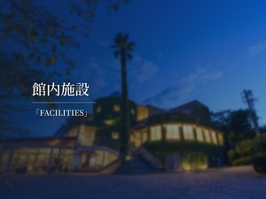 館内施設