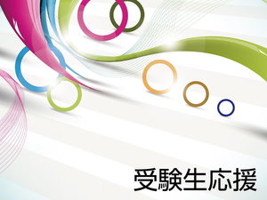 【受験生応援】