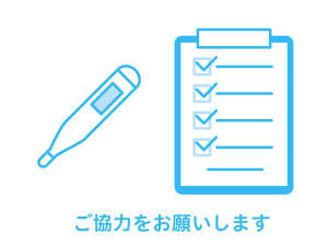 検温ご協力のお願い