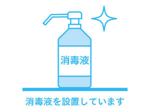 館内各所へ除菌アルコールなどの設置