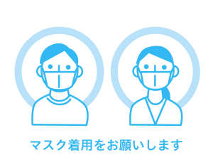 マスクの着用のお願い