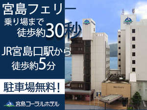 宮島コーラルホテルの施設写真1