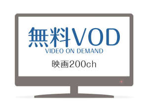 【無料視聴】ルームシアターVOD映画約150ch。懐かしの映画からホットな話題作までどうぞ。
