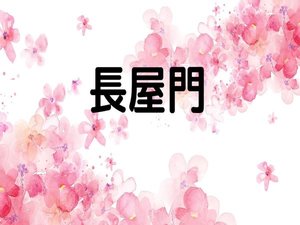 日本唯一長屋門グランピング
