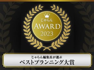 じゃらんアワード2023「じゃらん編集長が選ぶ ベストプラニング大賞」