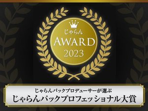 じゃらんアワード2023「じゃらんパックプロデューサーが選ぶ じゃらんパックプロフェッショナル大賞」