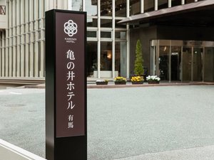 【ホテル外観/入り口ロゴ】