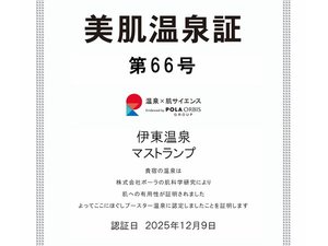美肌温泉証