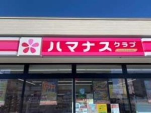 ホテルから徒歩1分、コンビニ「ハマナスクラブ」