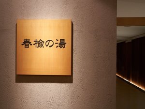 大浴場|「春楡の湯」