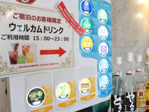 ご宿泊者様特典のウェルカムドリンク。(ソフトドリンク・焼酎・ウイスキー/15〜23時)