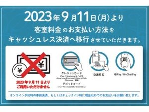 【2023年9月11日(月)チェックインよりキャッシュレス決済化】