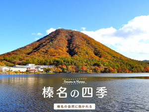 榛名湖温泉ゆうすげの施設写真1
