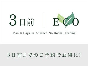 お得な連泊プランが早期予約でさらにお得に♪ご宿泊日より3日前の早期ご予約の方限定プラン。