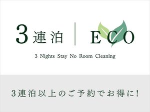ECO清掃3連泊プランでさらにお得に♪