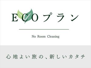 ECO清掃プランでさらにお得に♪