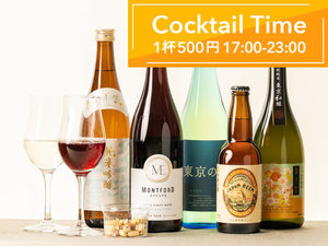 【Cocktail time】東京の日本酒、クラフトビールをご用意 1杯500円