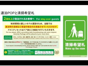 連泊時の清掃は【希望】の場合のみ行います。アメニティセットはドア前に設置。希望時は希望札を外側へ