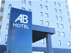ABホテル中津川 〒508-0015 岐阜県中津川市手賀野258-1