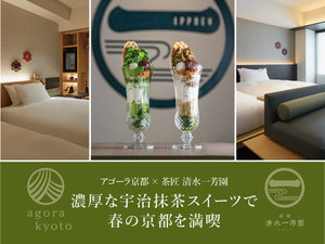 アゴーラ京都×茶匠 清水一芳園コラボプラン 濃厚な抹茶スイーツで春の京都を満喫