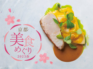 【京都美食めぐり 2023 春】限定特別ディナーコース(お土産)宿泊プラン