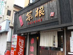 麺屋 茅野