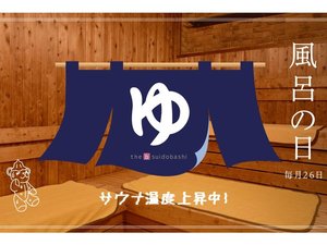 毎月26日は「風呂の日」!サウナの温度を上げてお待ちしております!