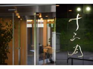 正面玄関「十三月」