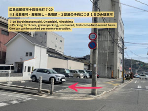 【駐車場】ご宿泊のお客様に限りご利用可能です。但し1件のご予約につき1台とさせていただきます。